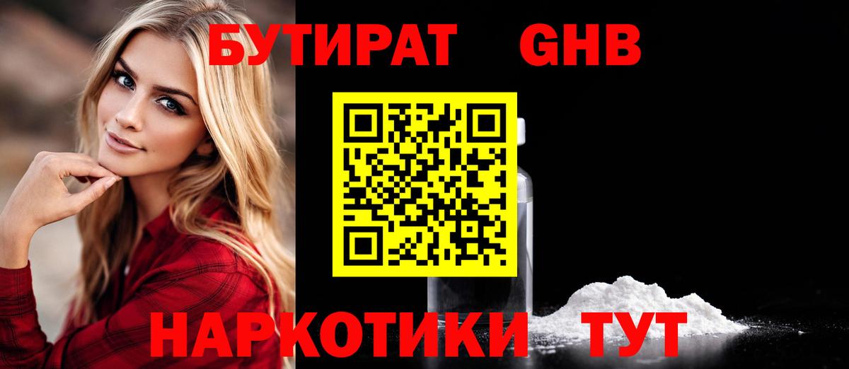 БУТИРАТ 99% Конаково