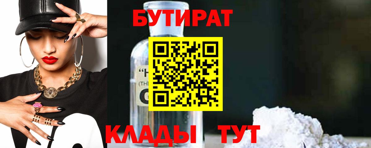Конаково  БУТИРАТ  Вход с VPN  Бутират 99% 