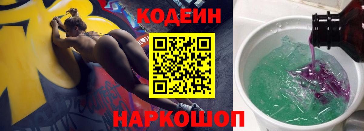 Кодеин Purple Drank Конаково